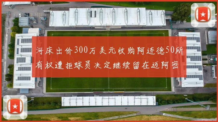 河床出价300万美元收购阿连德50所有权遭拒球员决定继续留在迈阿密