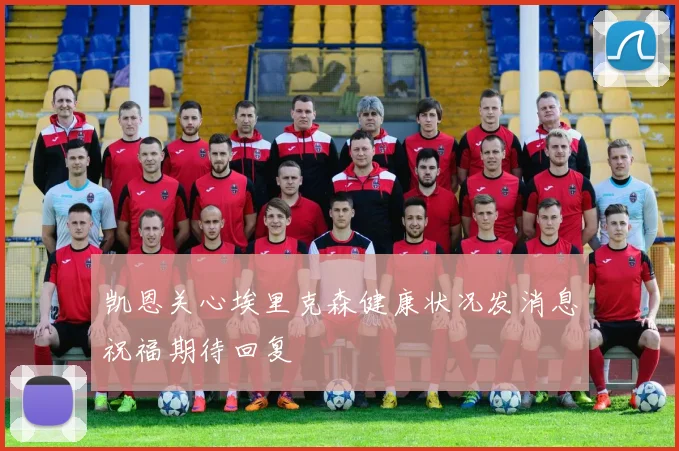 凯恩关心埃里克森健康状况发消息祝福期待回复