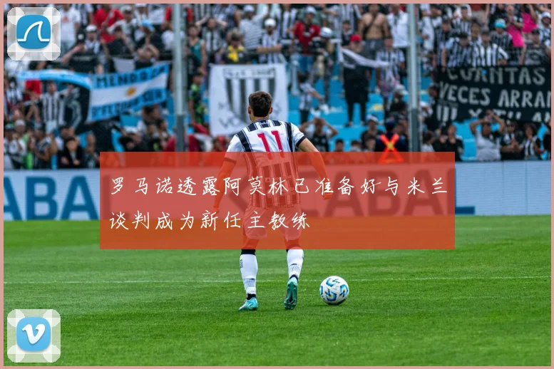 罗马诺透露阿莫林已准备好与米兰谈判成为新任主教练