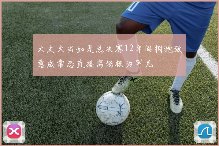 大丈夫当如是总决赛12年间拥抱致意成常态直接离场极为罕见