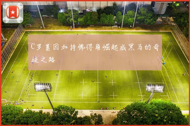 C罗基因加持佛得角崛起成黑马的奇迹之路