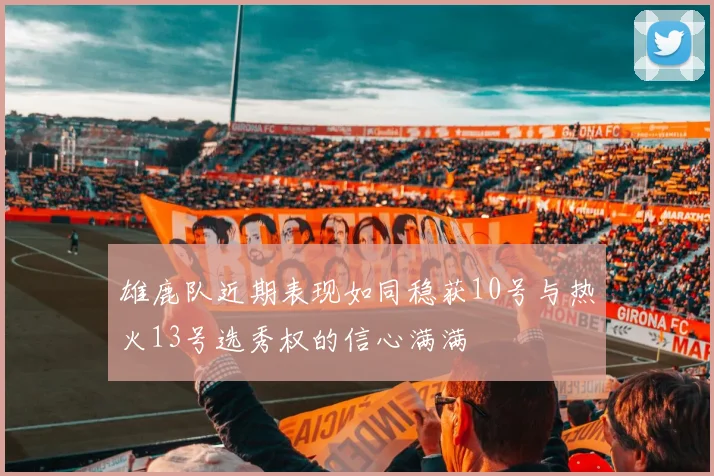 雄鹿队近期表现如同稳获10号与热火13号选秀权的信心满满